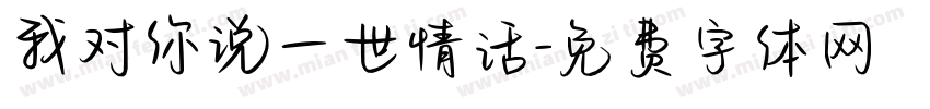 我对你说一世情话字体转换