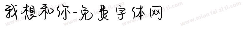 我想和你字体转换