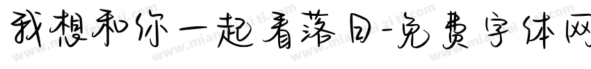 我想和你一起看落日字体转换