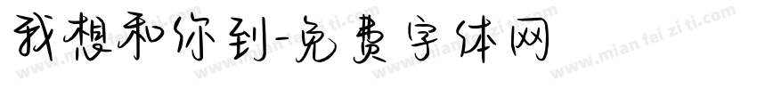 我想和你到字体转换