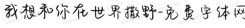 我想和你在世界撒野字体转换