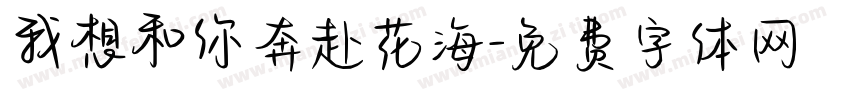 我想和你奔赴花海字体转换
