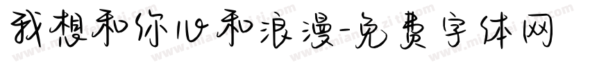 我想和你心和浪漫字体转换