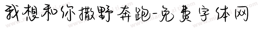 我想和你撒野奔跑字体转换