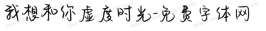 我想和你虚度时光字体转换