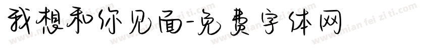 我想和你见面字体转换