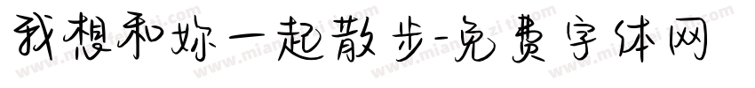 我想和妳一起散步字体转换