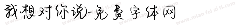 我想对你说字体转换