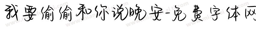 我要偷偷和你说晚安字体转换