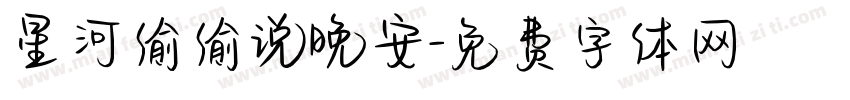 星河偷偷说晚安字体转换