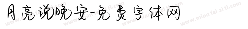月亮说晚安字体转换