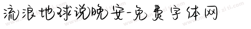 流浪地球说晚安字体转换