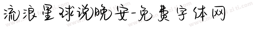 流浪星球说晚安字体转换