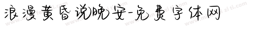 浪漫黄昏说晚安字体转换