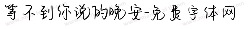 等不到你说的晚安字体转换