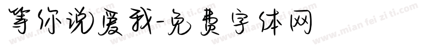等你说爱我字体转换
