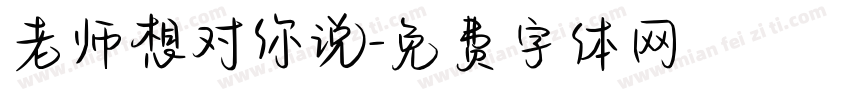 老师想对你说字体转换