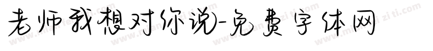 老师我想对你说字体转换