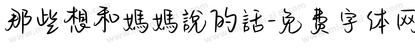 那些想和媽媽說的話字体转换