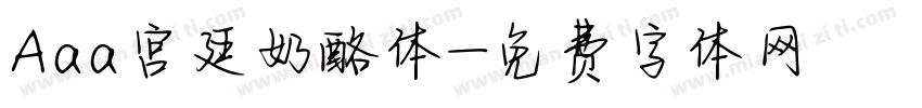 Aaa宫廷奶酪体字体转换