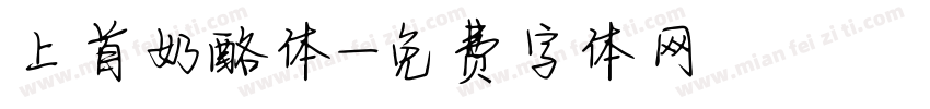 上首奶酪体字体转换
