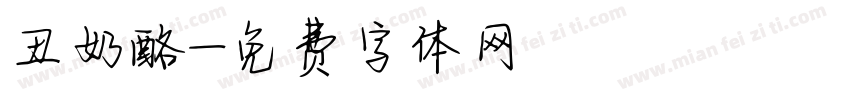 丑奶酪字体转换