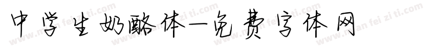 中学生奶酪体字体转换