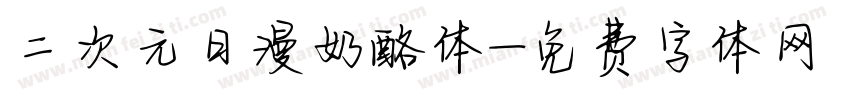 二次元日漫奶酪体字体转换