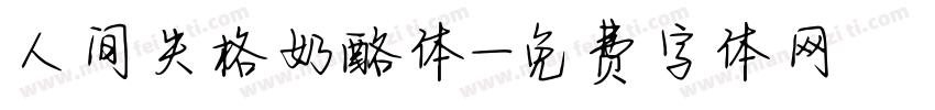 人间失格奶酪体字体转换