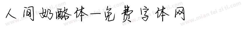 人间奶酪体字体转换
