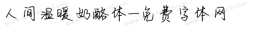 人间温暖奶酪体字体转换