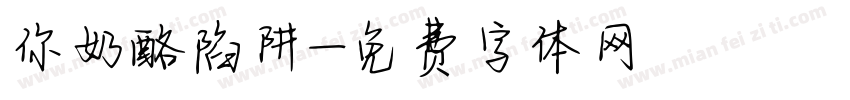 你奶酪陷阱字体转换