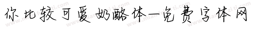 你比较可爱奶酪体字体转换
