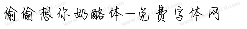 偷偷想你奶酪体字体转换