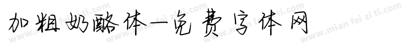 加粗奶酪体字体转换