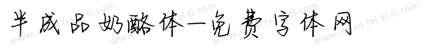 半成品奶酪体字体转换