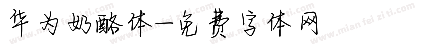 华为奶酪体字体转换