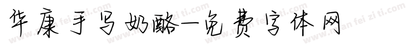 华康手写奶酪字体转换