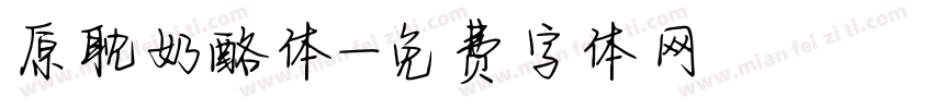 原耽奶酪体字体转换