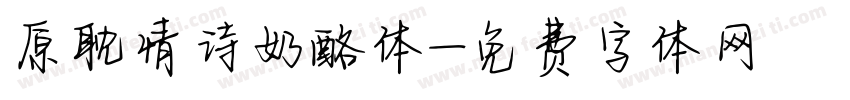 原耽情诗奶酪体字体转换