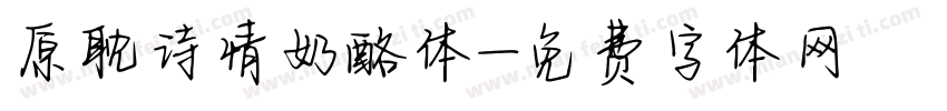 原耽诗情奶酪体字体转换