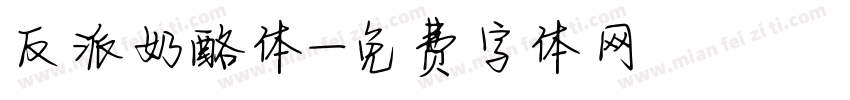 反派奶酪体字体转换