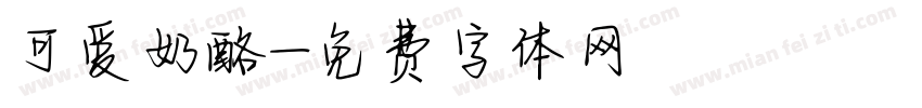 可爱奶酪字体转换