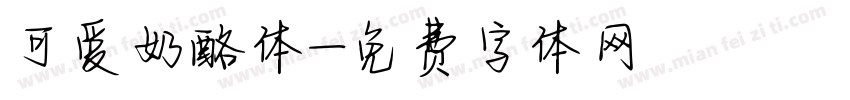 可爱奶酪体字体转换