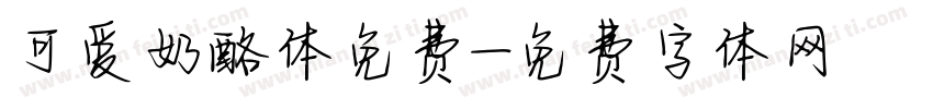 可爱奶酪体免费字体转换