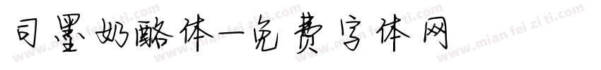 司墨奶酪体字体转换
