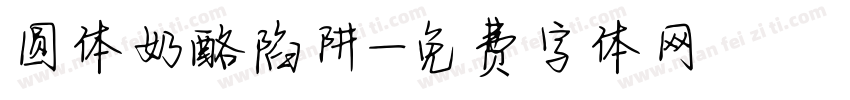 圆体奶酪陷阱字体转换