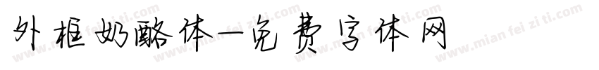外框奶酪体字体转换