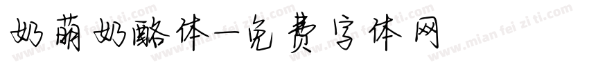 奶萌奶酪体字体转换