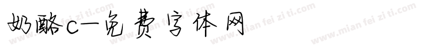 奶酪c字体转换